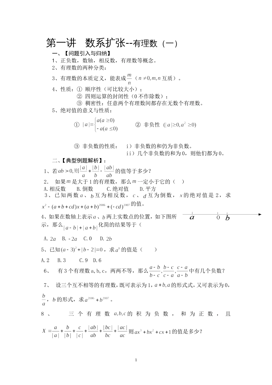 初一数学资料培优汇总精华[共76页]_第1页