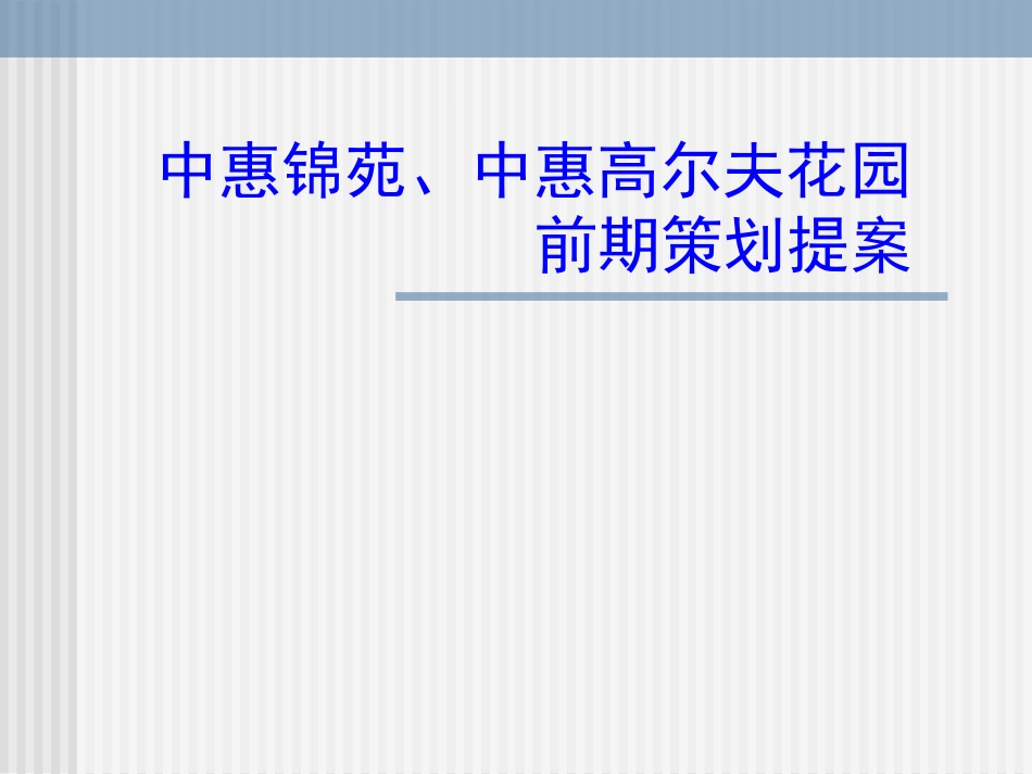 东莞长安镇房地产宏观市场调研分析ppt 76页_第1页