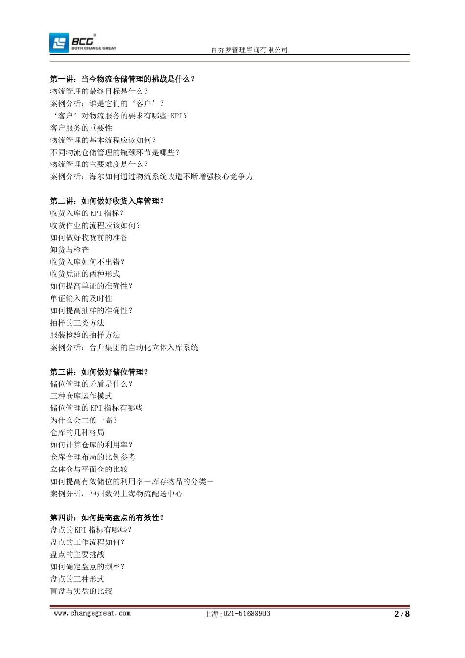 生产企业工厂物料配送高级研修班[共9页]_第2页