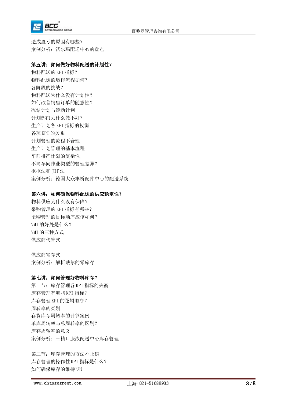生产企业工厂物料配送高级研修班[共9页]_第3页