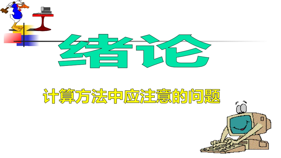 计算方法计算方法 (8)计算方法_第1页