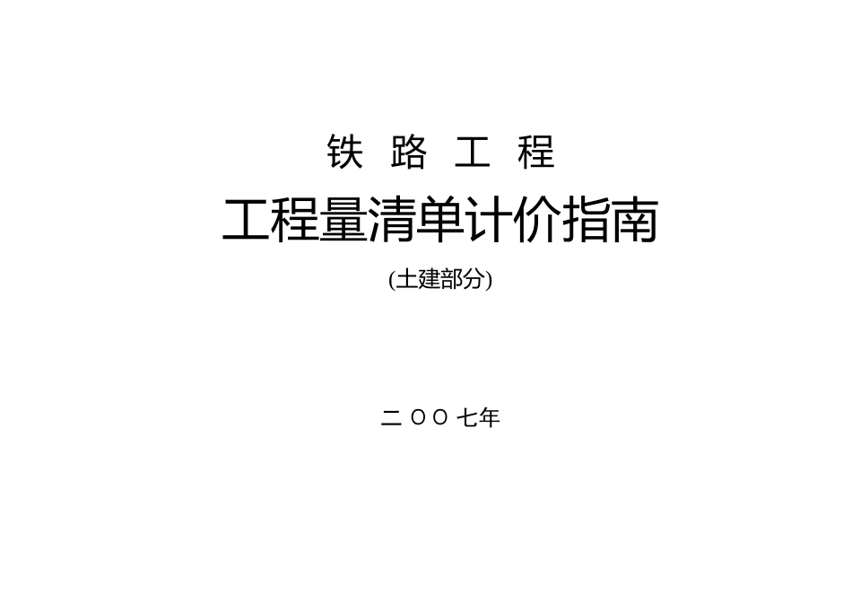 铁路工程清单计价指南[共539页]_第1页