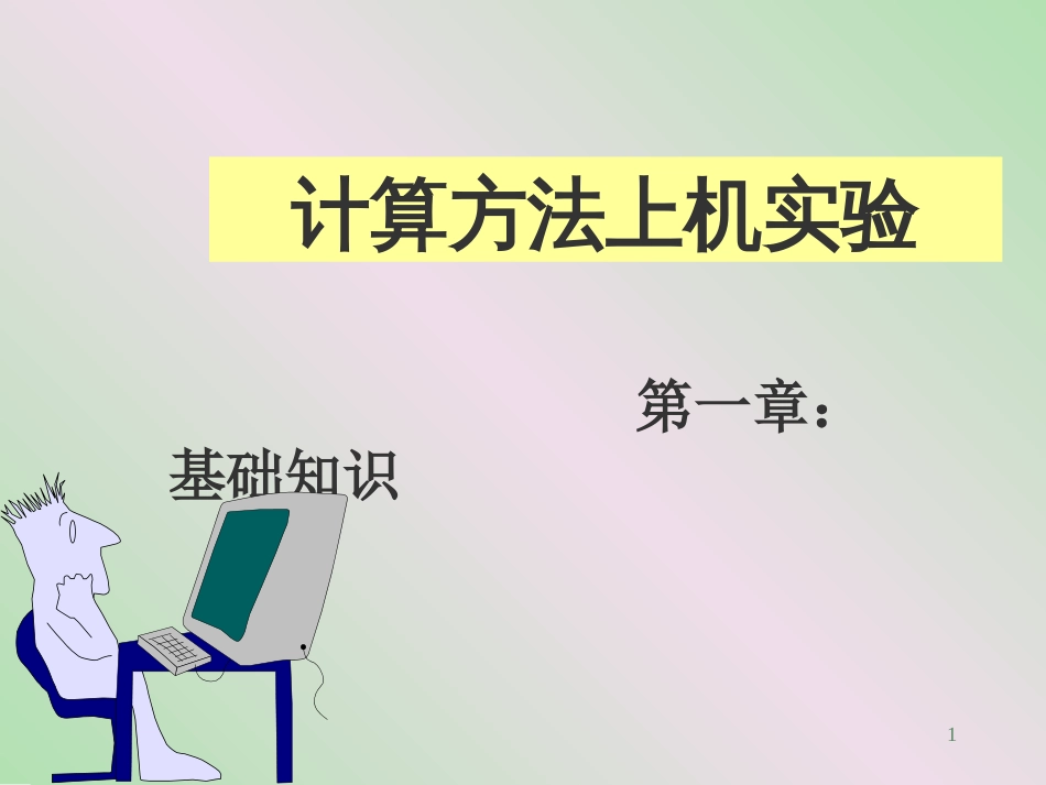 计算方法计算方法 (3)计算方法_第1页