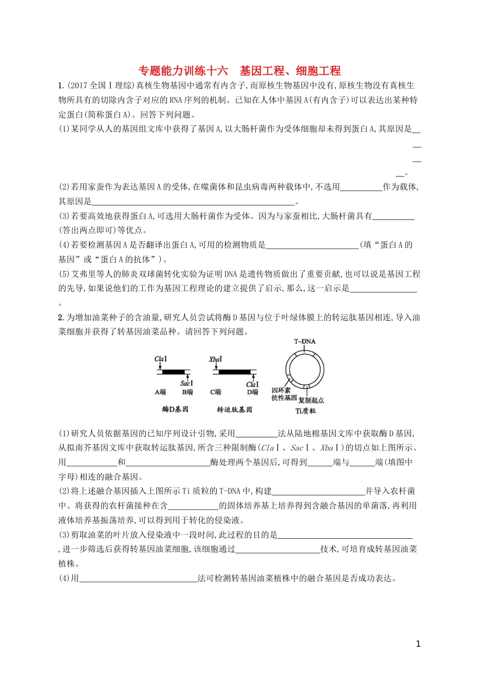 高三生物二轮复习专题能力训练十六专题八现代生物科技专题专题训练新人教_第1页