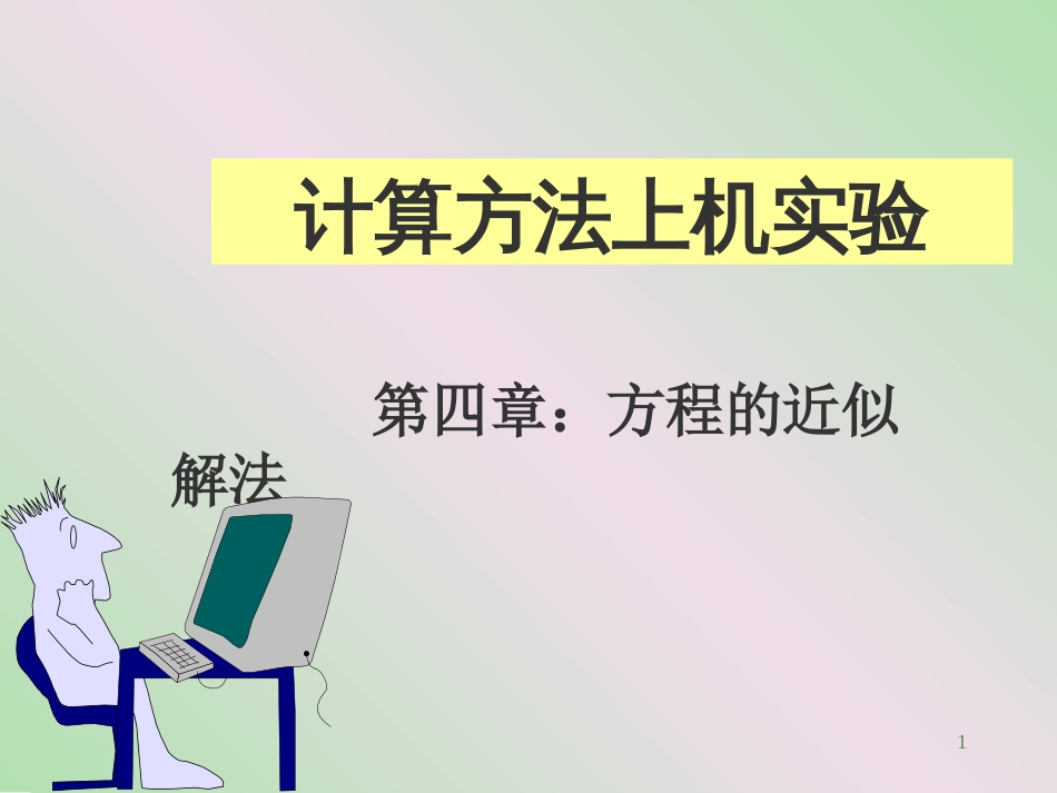 计算方法计算方法 (5)计算方法_第1页