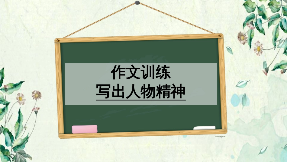 初一语文七年级下册第一单元作文课《写出人物的精神》._第1页