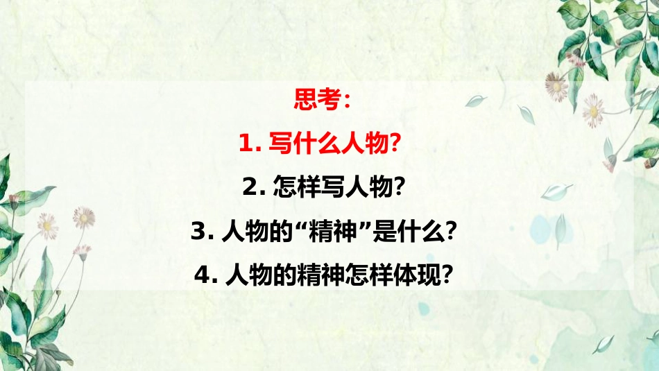 初一语文七年级下册第一单元作文课《写出人物的精神》._第2页