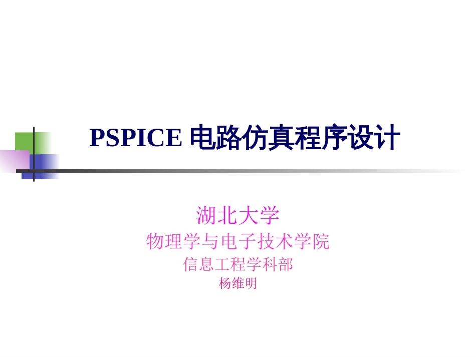 PSPICE电路仿真程序设计[共193页]_第1页