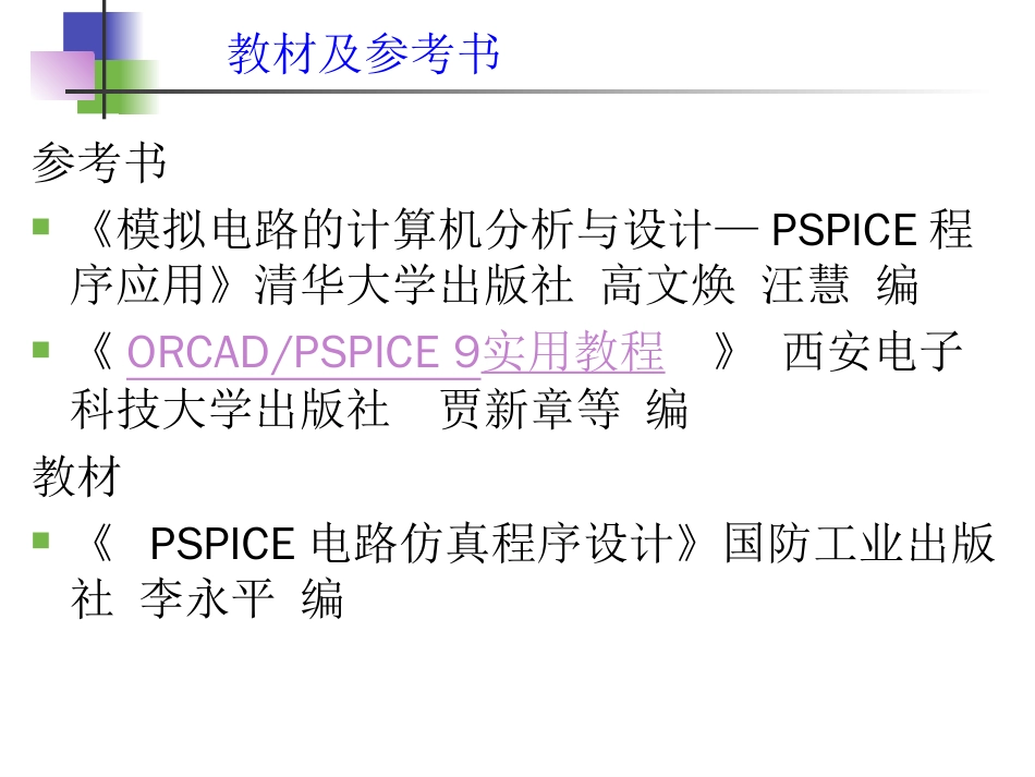 PSPICE电路仿真程序设计[共193页]_第2页