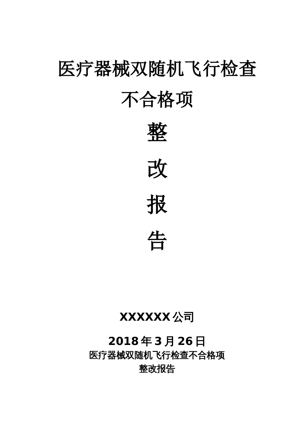 最新医疗器械场审核缺陷项整改报告[共13页]_第1页