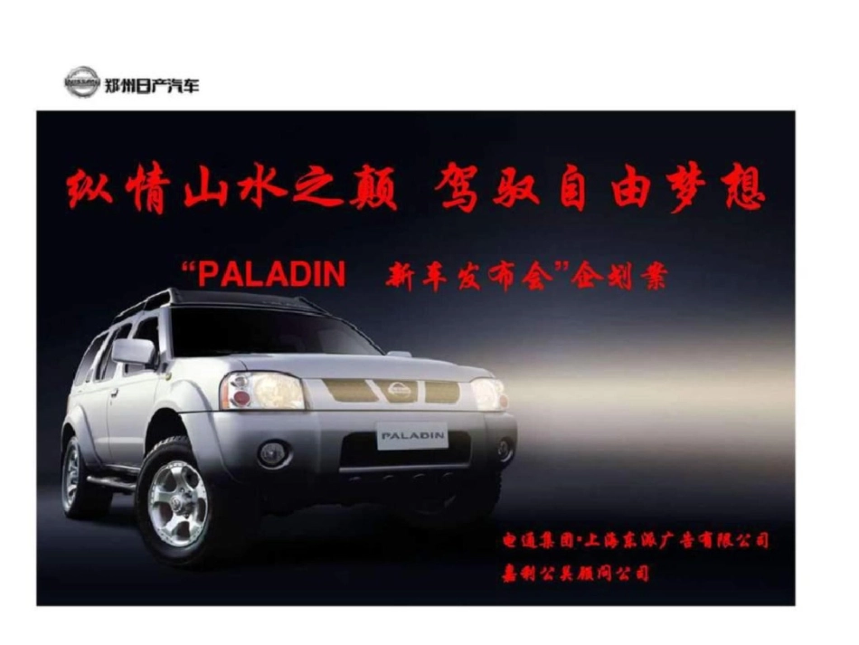 “PALADIN新车发布会”企划案文档资料_第1页