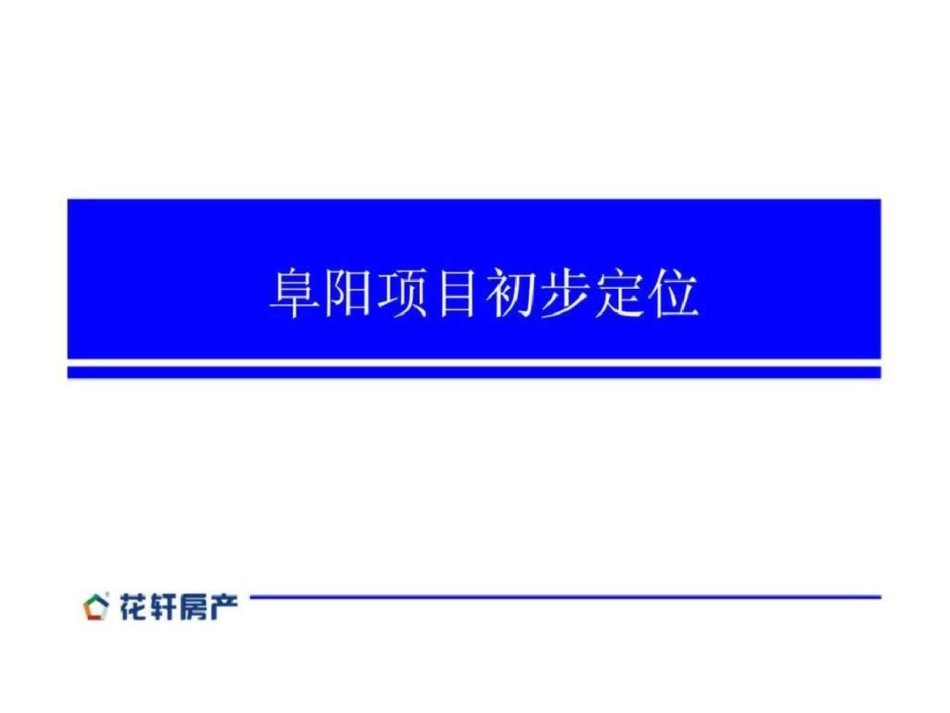 安徽阜阳综合体项目初步定位报告文档资料_第1页