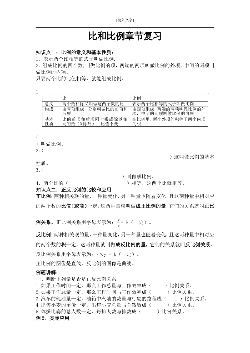 北师大版六年级下册比和比例复习[共9页]_第1页