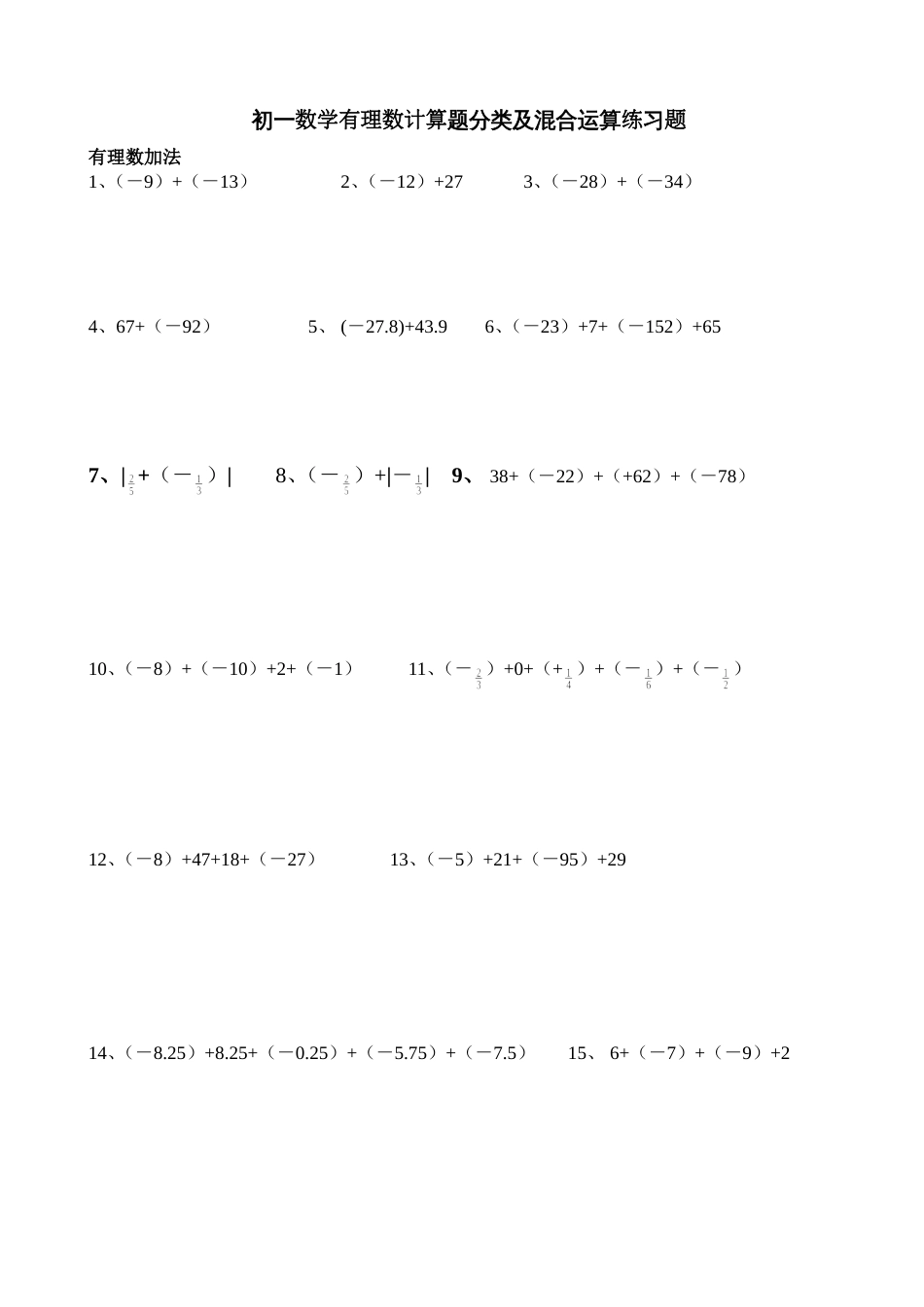 初一数学有理数计算题分类及混合运算练习题200题[共22页]_第1页