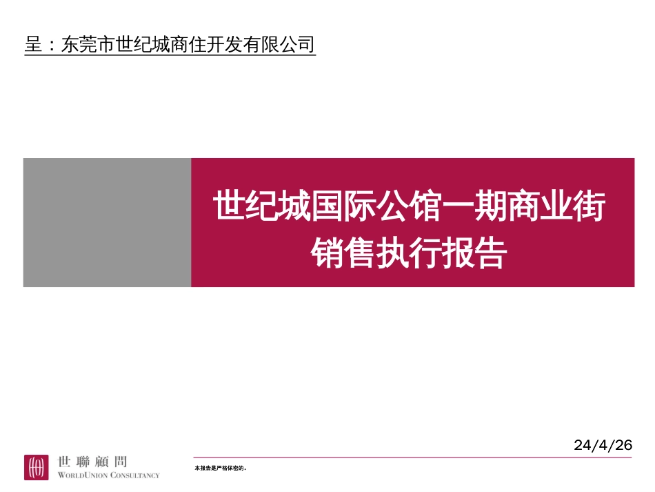 东莞市某商业街销售执行报告ppt 41页_第1页