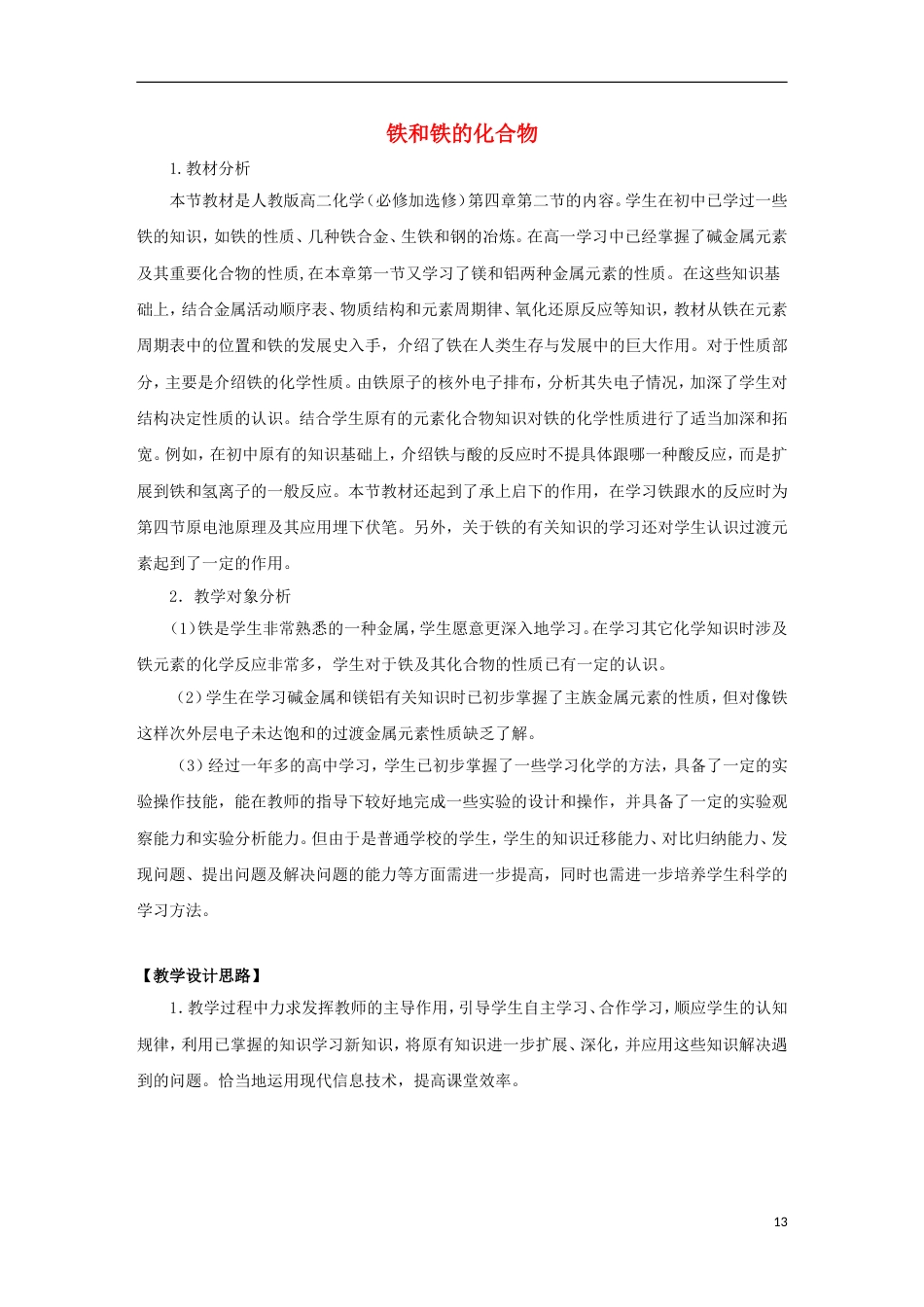 高三化学二轮复习铁和铁的化合物教学设计新人教_第1页