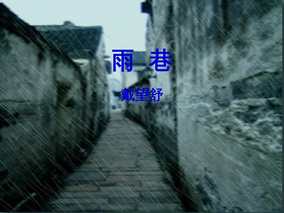 雨巷戴望舒优秀课件_第1页
