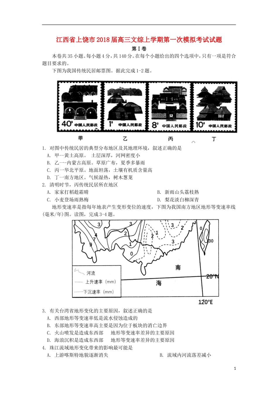 高三文综上学期第一次模拟考试试题_第1页