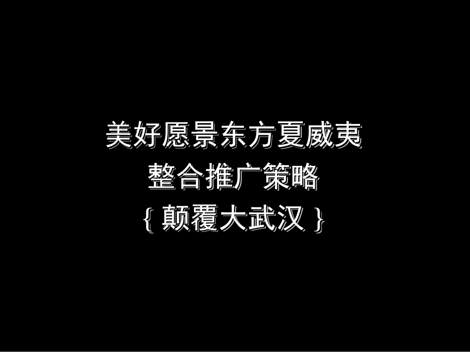 东方夏威夷别墅市场分析报告ppt 30页_第1页