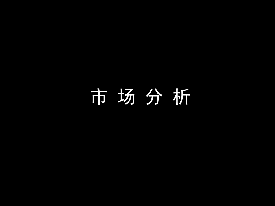 东方夏威夷别墅市场分析报告ppt 30页_第3页