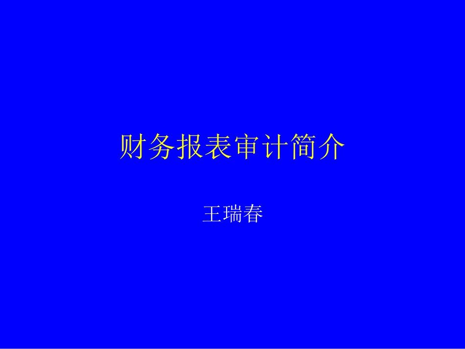 财务报表审计简介[共185页]_第1页