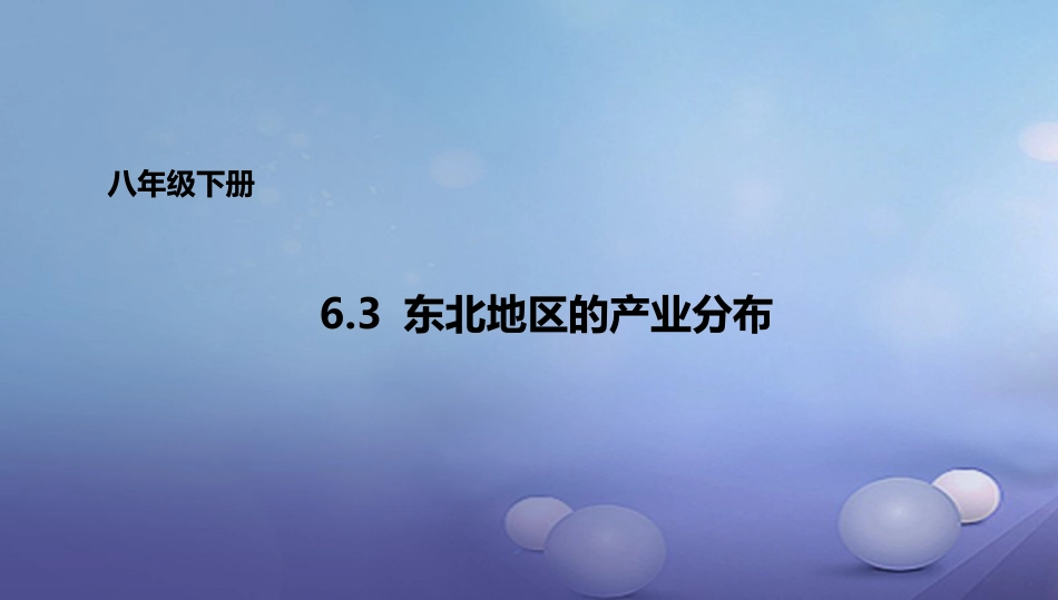 八年级地理下册 6.3 东北地区的产业分布课件1 （新版）湘教版_第1页