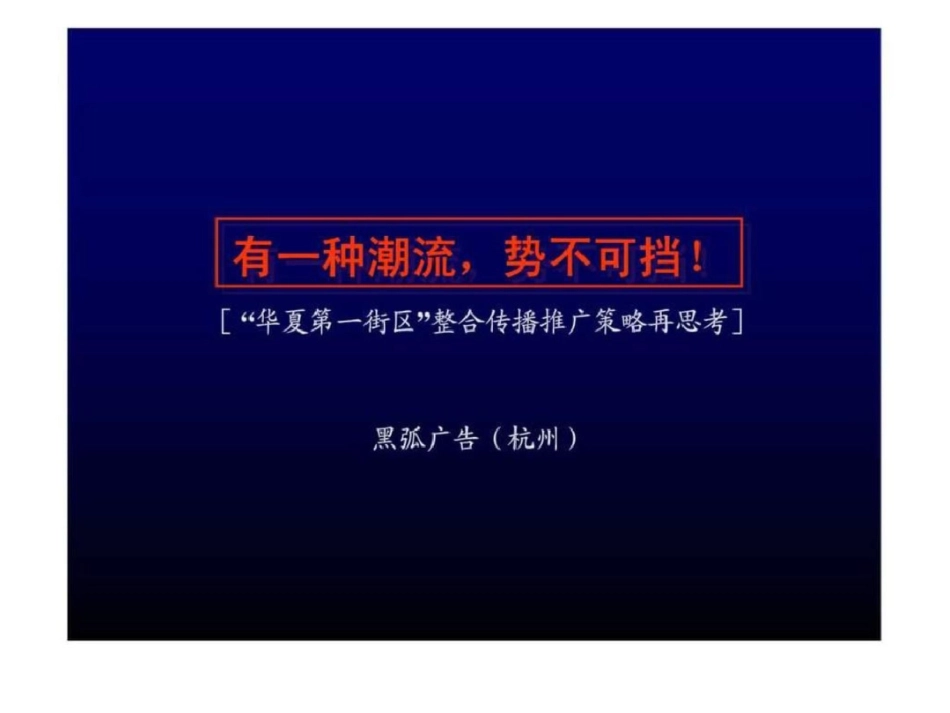 “华夏第一街区”整合传播推广策略再思考文档资料_第2页