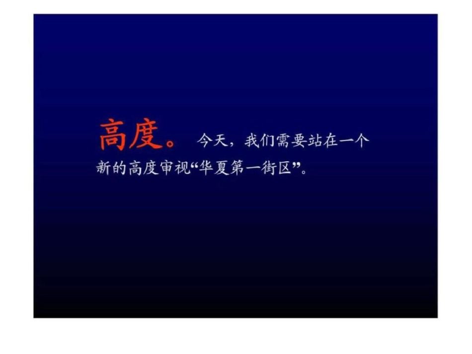 “华夏第一街区”整合传播推广策略再思考文档资料_第3页
