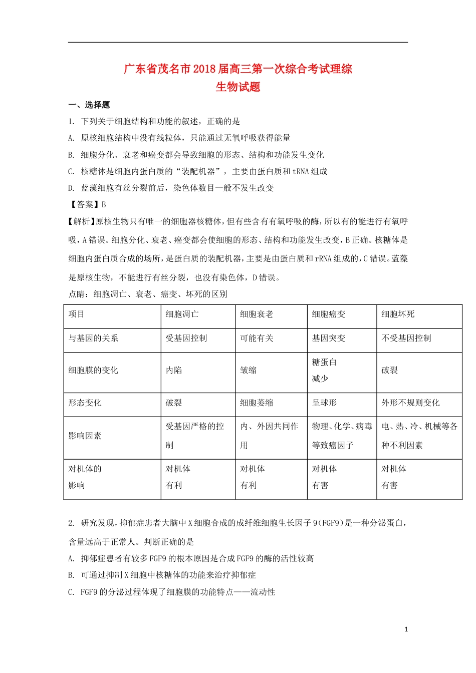 高三理综生物部分上学期第一次综合考试试题_第1页