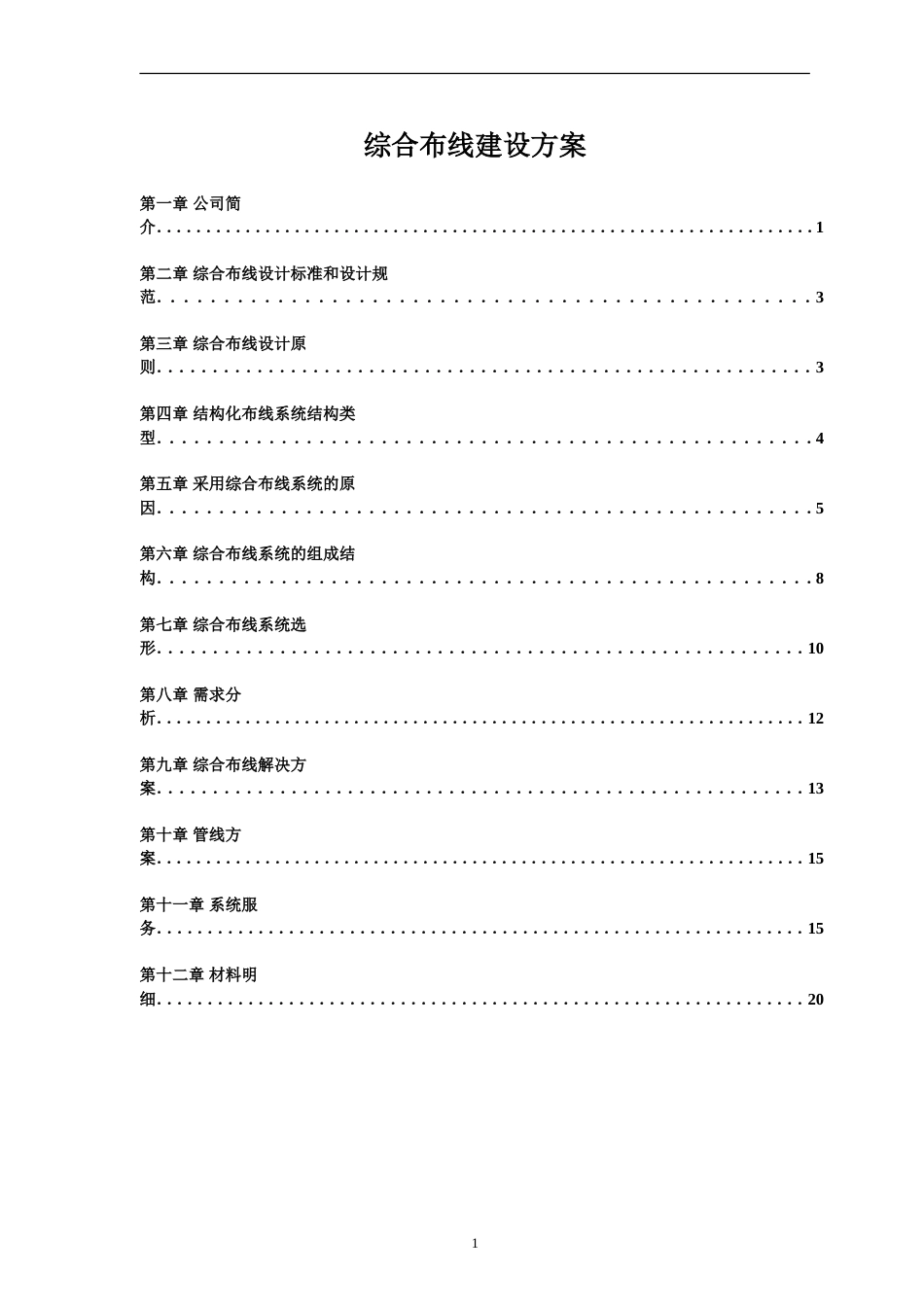 综合布线建设方案[共20页]_第1页