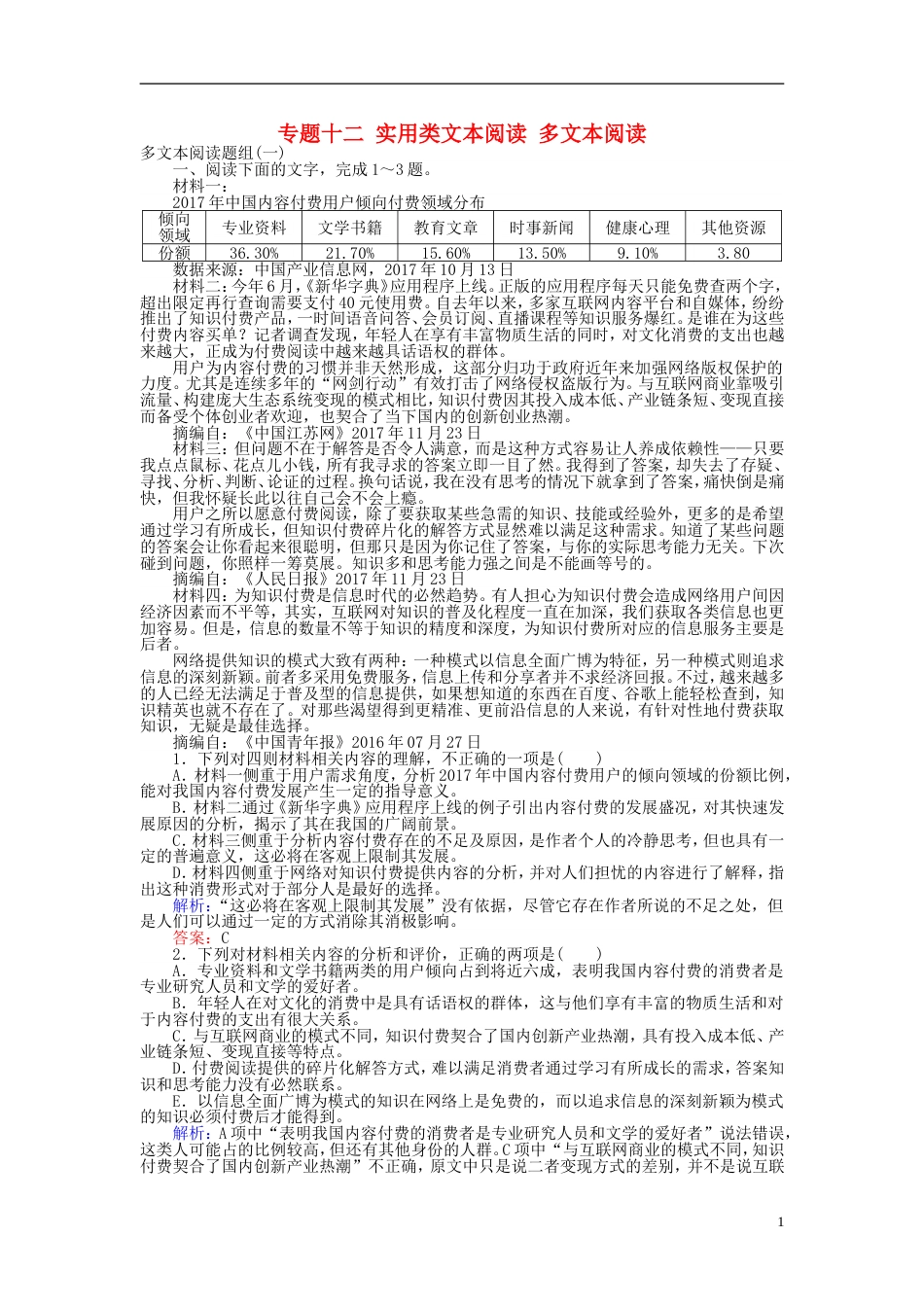 高三语文一轮复习专题十二实用类文本阅读多文本阅读课时作业[共11页]_第1页