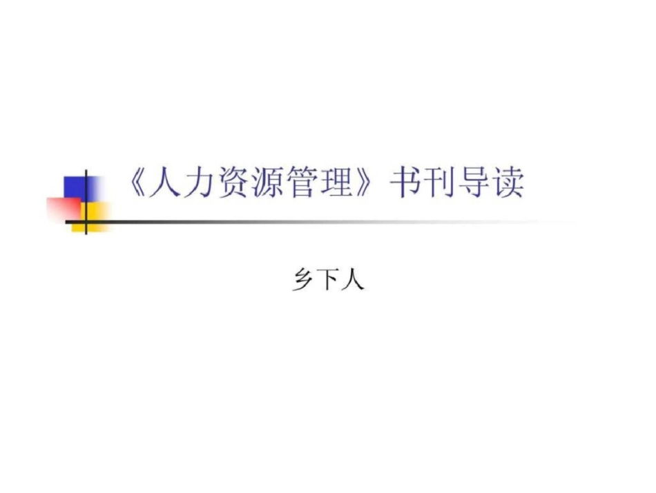 《人力资源管理》书刊导读文档资料_第1页