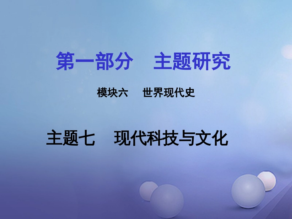 重庆市中考历史试题研究 第一部分 主题研究 模块六 世界现代史 主题七 现代科技与文化课件_第1页