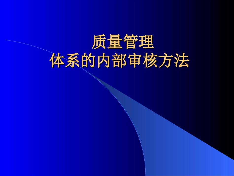 质量管理体系的内部审核方法[共59页]_第1页