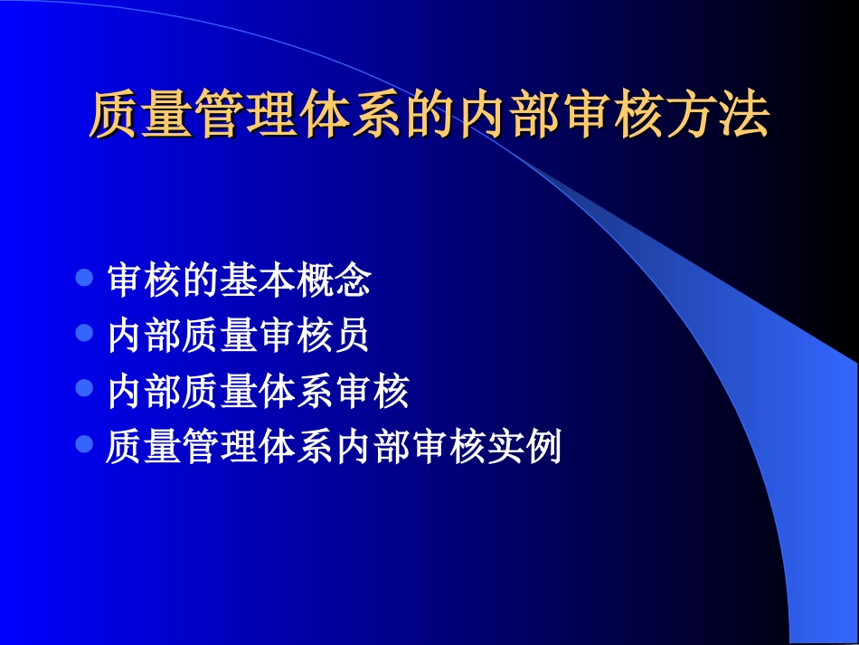 质量管理体系的内部审核方法[共59页]_第2页