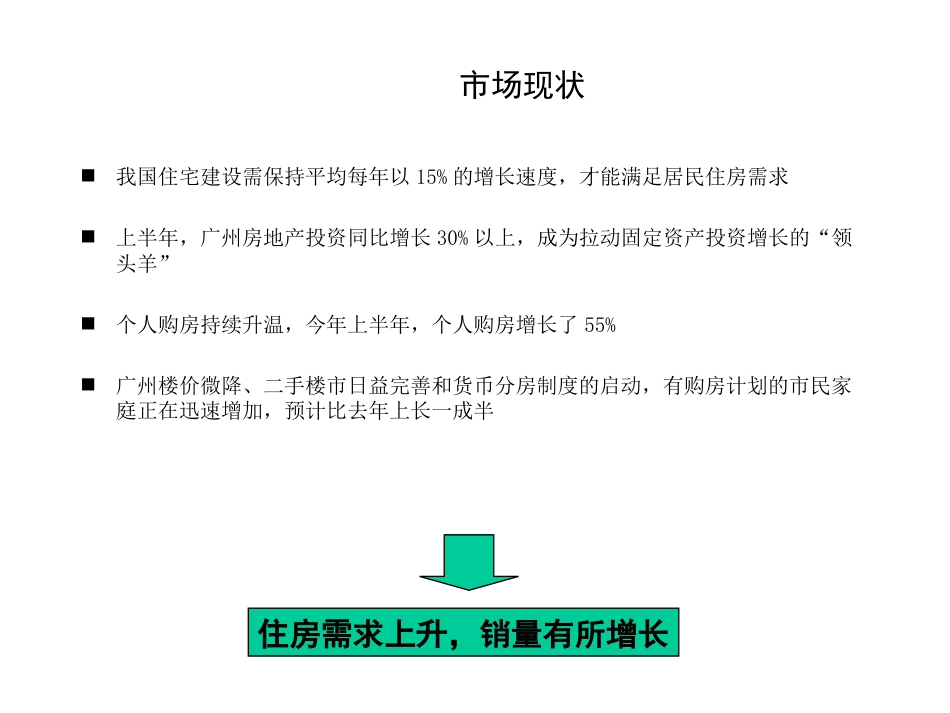 广州房地产业市场现状及消费者对比分析ppt 69页_第2页