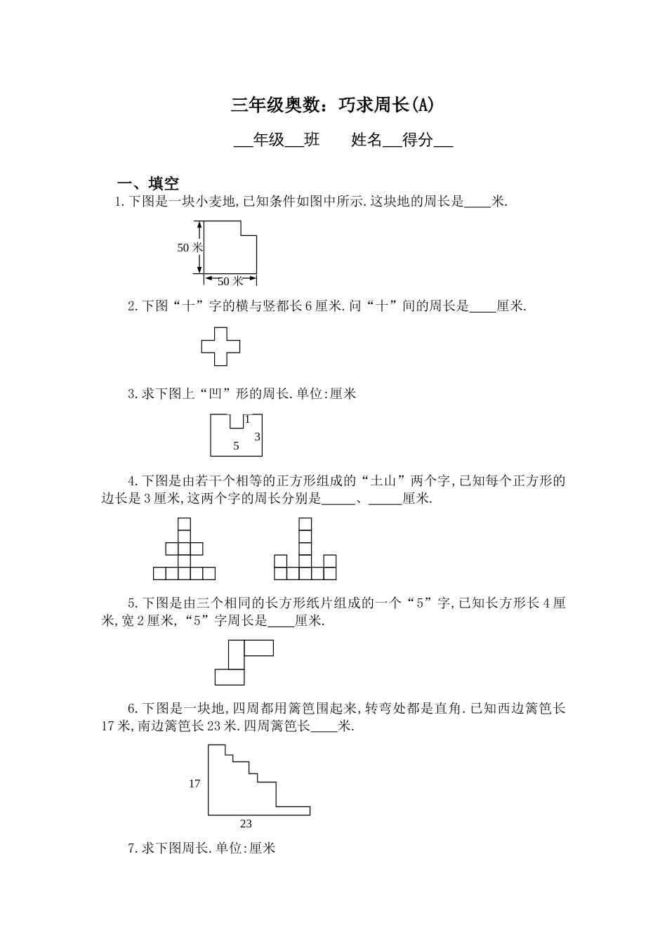 长度与角度之巧求周长A（三年级奥数）_第1页