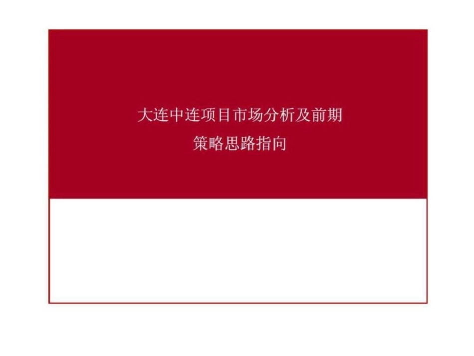 大连中连项目市场分析及前期策略思路指向文档资料_第1页