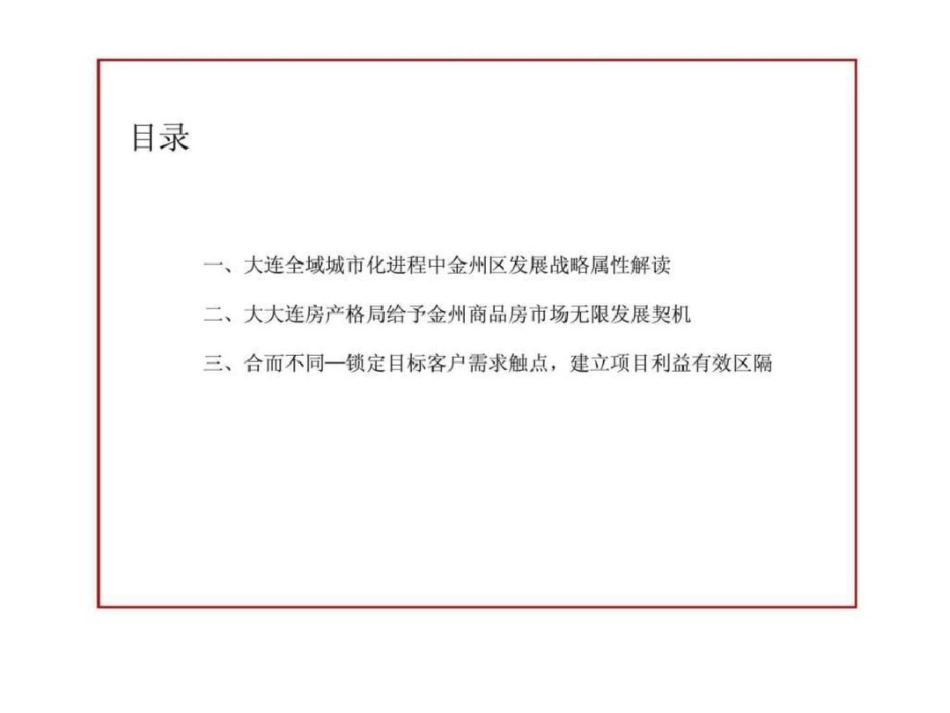 大连中连项目市场分析及前期策略思路指向文档资料_第2页