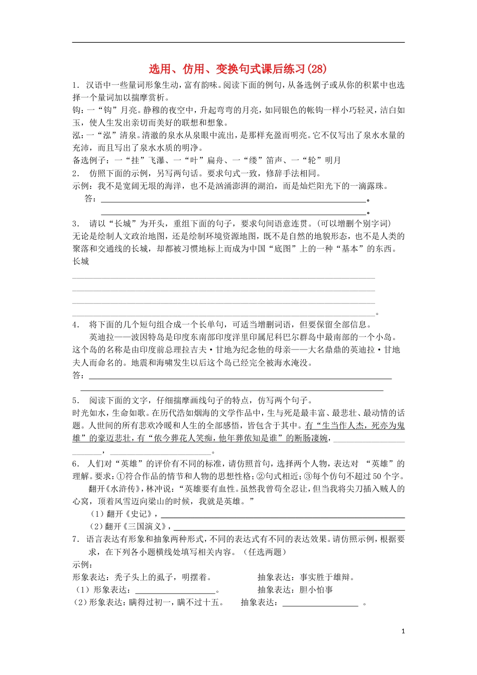 高三语文专题复习语言文字运用选用仿用变换句式练习（28）_第1页