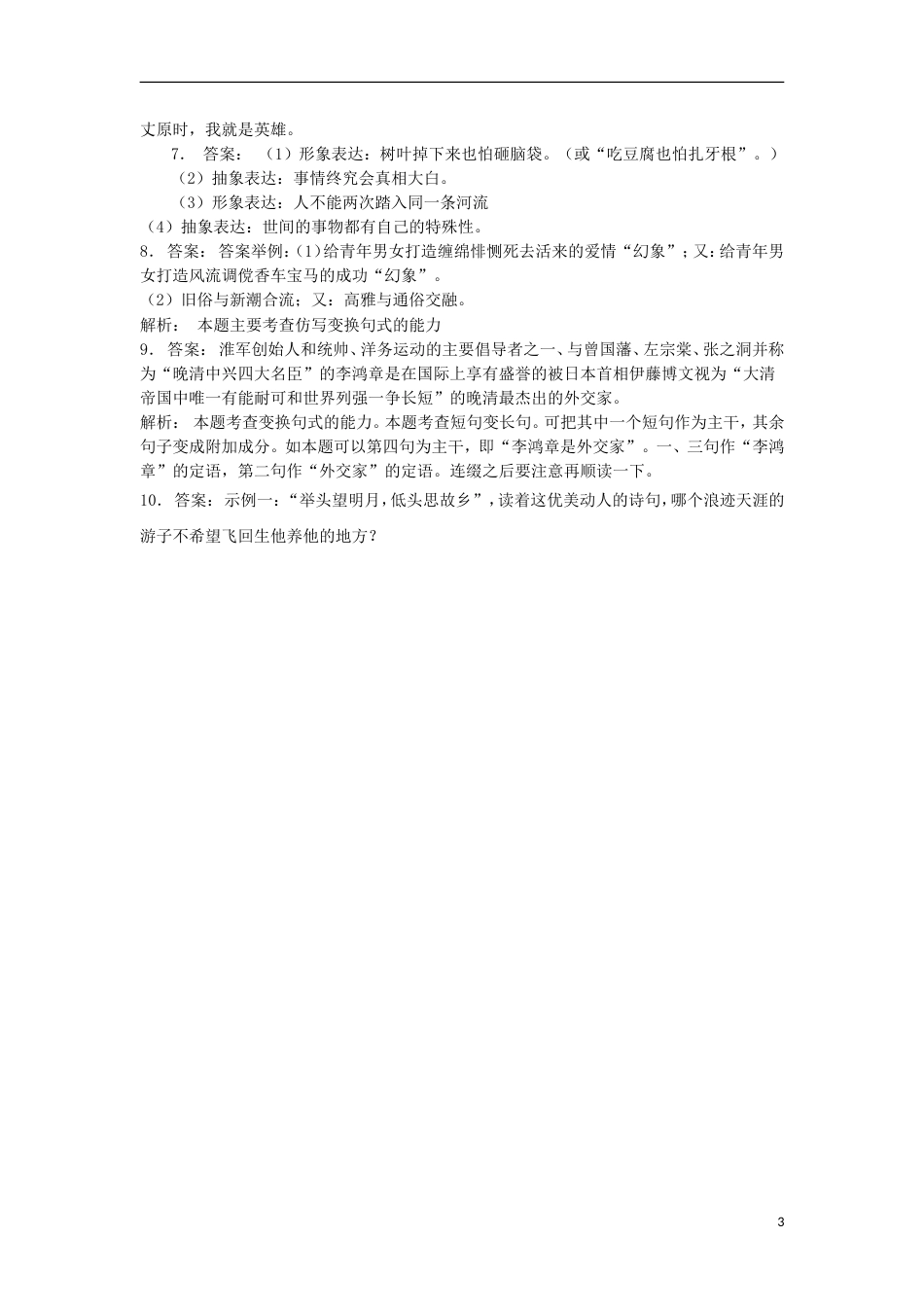 高三语文专题复习语言文字运用选用仿用变换句式练习（28）_第3页