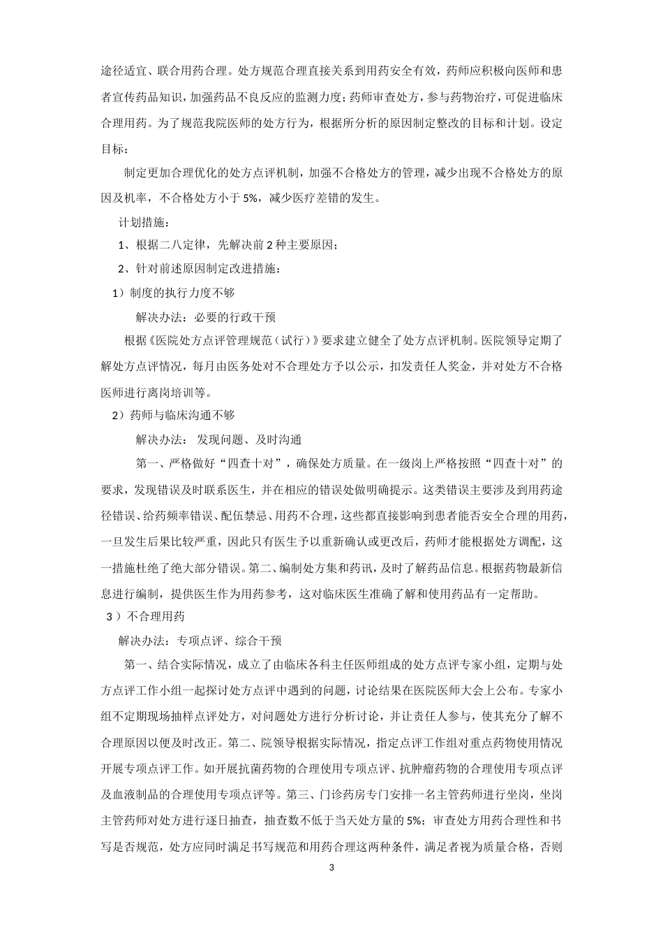 PDCA循环法在处方点评中的应用[共8页]_第3页