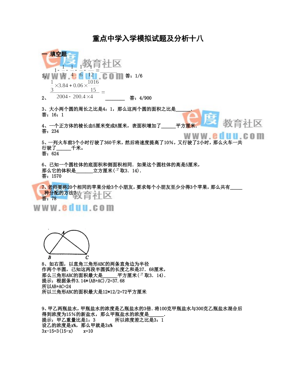 重点中学小升初入学模拟试题及详解18_第1页