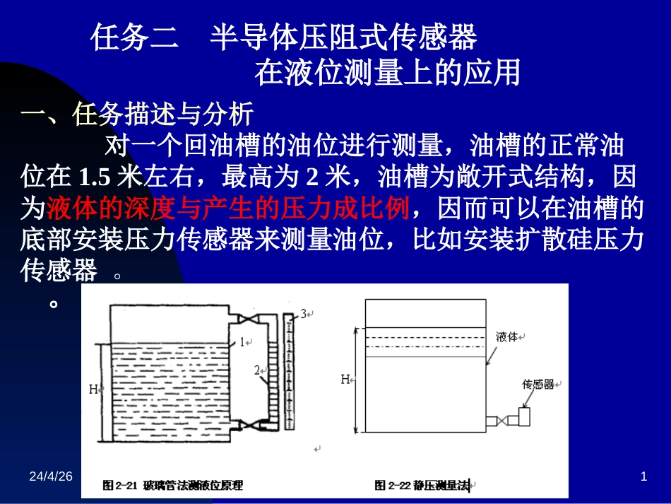 半导体压阻式传感器——在液位测量上的应用_第1页