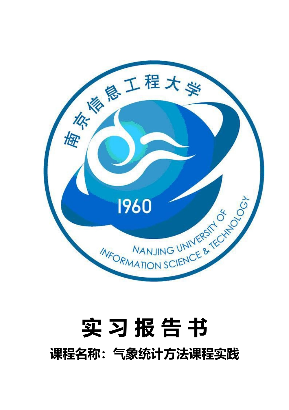 气象统计实习报告[共29页]_第1页