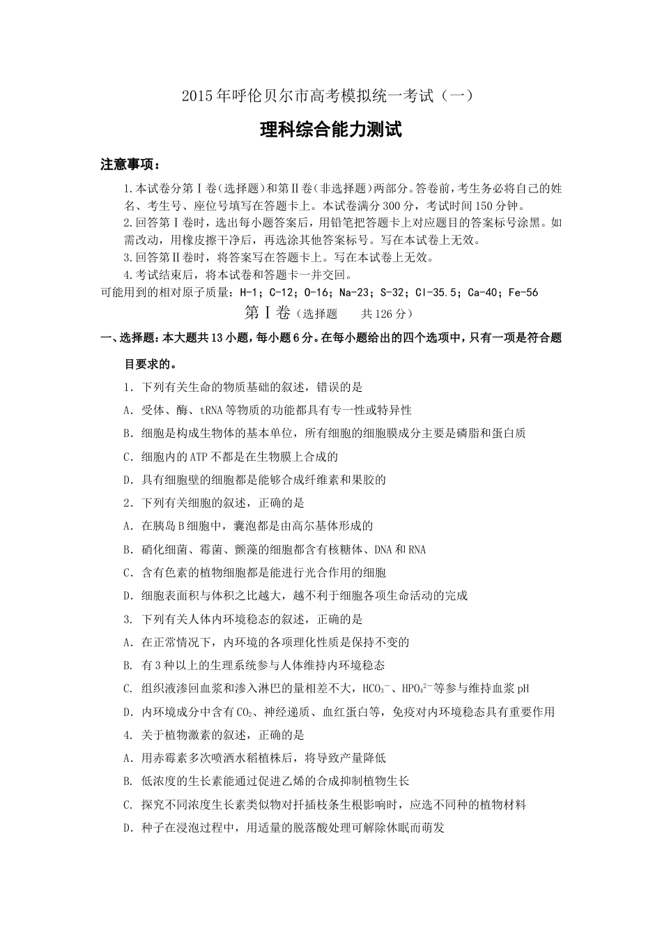 理综：必修选修呼伦贝尔市高考模拟统一考试一_第1页