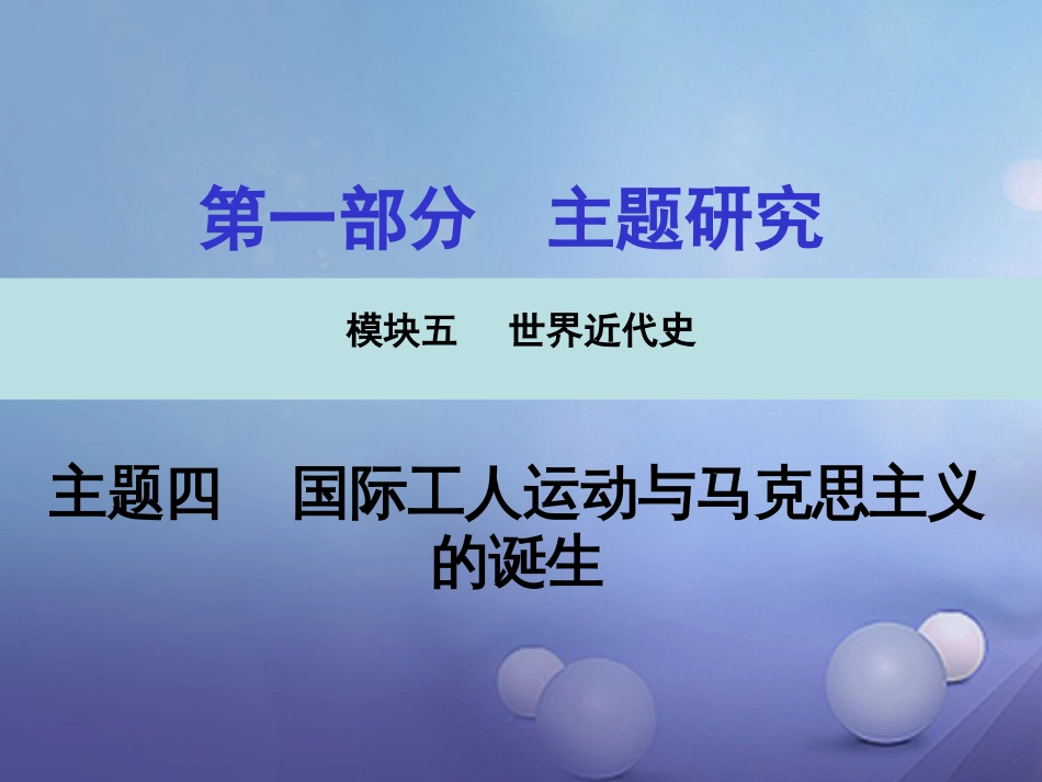 重庆市中考历史试题研究 第一部分 主题研究 模块五 世界近代史 主题四 国际工人运动与马克思主义的诞生课件_第1页