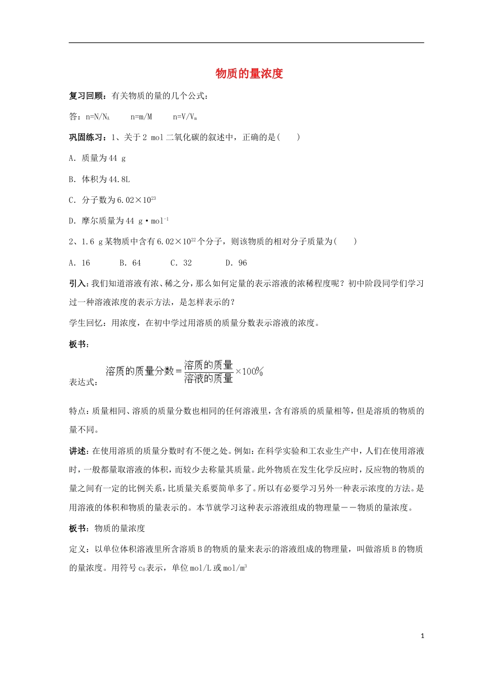 高三化学二轮复习物质的量浓度教案新人教_第1页