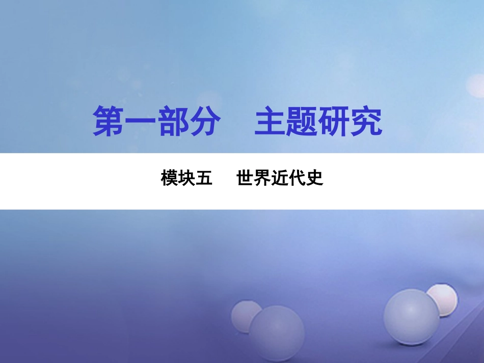 重庆市中考历史试题研究 第一部分 主题研究 模块五 世界近代史 主题一 欧美国家的巨变与殖民扩张课件_第1页