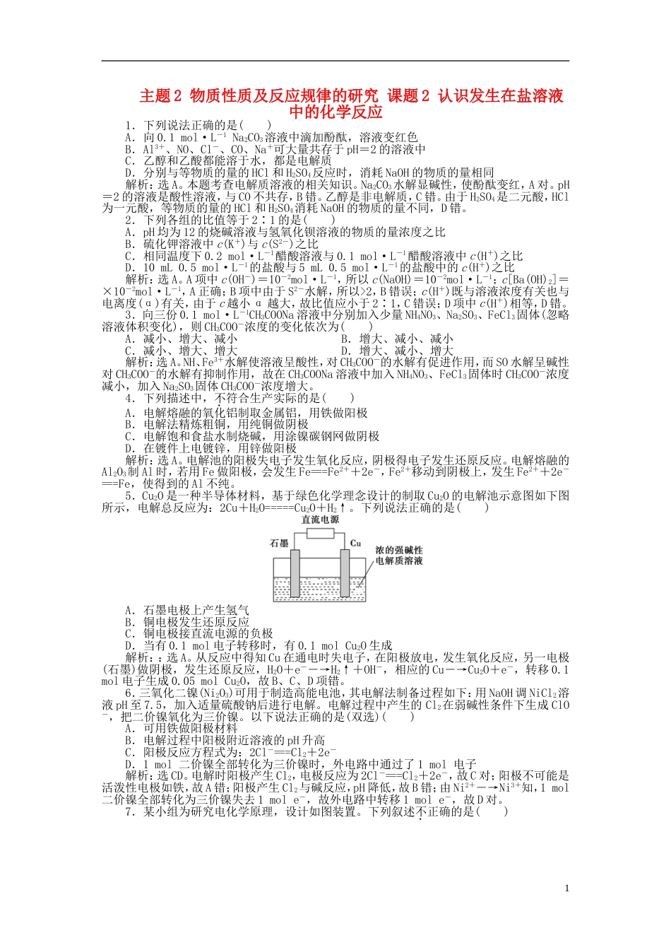 高中化学主题物质性质及反应规律的研究课题认识发生在盐溶液中的化学反应练习鲁科选修_第1页